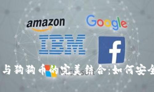 深入解析Edge钱包与狗狗币的完美结合：如何安全存储和使用狗狗币