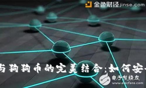 深入解析Edge钱包与狗狗币的完美结合：如何安全存储和使用狗狗币