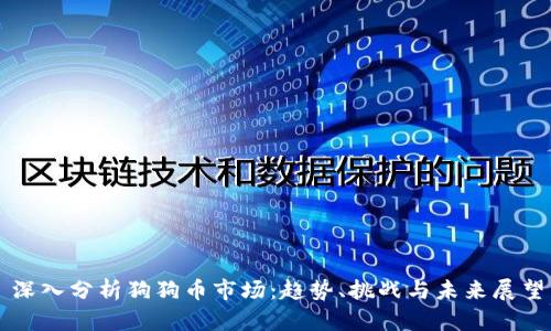深入分析狗狗币市场：趋势、挑战与未来展望