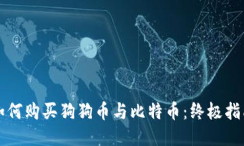 如何购买狗狗币与比特币：终极指南