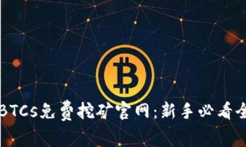 中本聪BTCs免费挖矿官网：新手必看全面指南