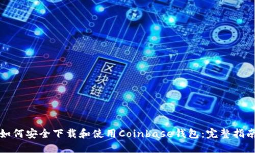 如何安全下载和使用Coinbase钱包：完整指南