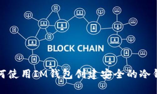 如何使用IM钱包创建安全的冷钱包