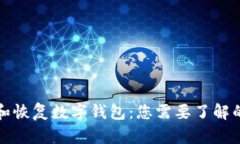 如何备份和恢复数字钱包