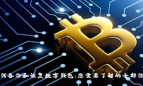 如何备份和恢复数字钱包：您需要了解的全部信息