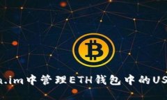 如何在Token.im中管理ETH钱包