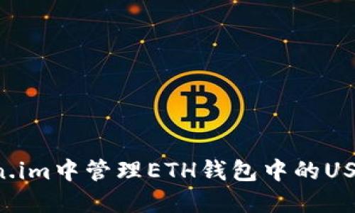 如何在Token.im中管理ETH钱包中的USDT：全面指南