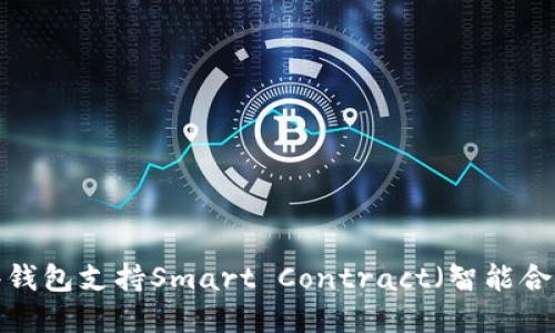 那些钱包支持Smart Contract（智能合约）？