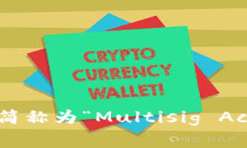 多重签名账户的英文是“Multisignature Account”，通常简称为“Multisig Account”。如果你需要更详细的信息或者相关内容，请告诉我！