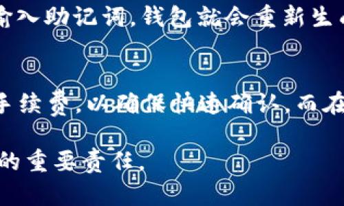 baioti全面解析莱特币轻钱包：功能、使用指南与安全性分析/baioti  
莱特币, 轻钱包, 加密货币, 数字资产/guanjianci  

莱特币（Litecoin）作为一种广受欢迎的加密货币，其轻钱包（Litecoin Light Wallet）因其便捷和快速的特性而受到许多用户的欢迎。轻钱包与全节点钱包的主要区别在于其不需要下载整个区块链，这使得用户能够在移动设备上轻松管理其数字资产。本文将深入探讨莱特币轻钱包的功能、使用方法、安全性以及与传统钱包的比较，帮助用户更好地理解这一工具，并顺利掌握其使用。

轻钱包的定义与特点
轻钱包是指只存储少量数据（例如地址和交易记录）的数字钱包，用户在使用时只需下载部分数据库信息。这种设计极大地方便了用户，特别是那些移动端用户。莱特币轻钱包支持用户快速接收、发送莱特币，与此同时，不需要用户占用大容量的存储空间。
轻钱包的特点包括：
ul
  listrong低存储要求：/strong与全节点钱包相比，轻钱包不需要下载整个莱特币区块链，极大节省了存储空间。/li
  listrong快速交易：/strong轻钱包因其简化的机制，能实现更快速的交易速度。/li
  listrong便携性：/strong用户可以方便地在移动设备上使用，随时随地管理自己的莱特币。/li
  listrong易于使用：/strong操作界面友好，适合所有用户，无论是初学者还是有经验的用户。/li
/ul

如何选择合适的莱特币轻钱包
选择合适的莱特币轻钱包时，用户需要考虑多个因素。首先是钱包的安全性，确保其拥有强大的加密技术与备份功能。其次，用户应关注钱包的易用性与用户评价，找出最适合自己的需求的钱包。以下是几个推荐的莱特币轻钱包：
ul
  listrongLitecoin Wallet：/strong官方钱包，功能齐全，用户体验好。/li
  listrongExodus Wallet：/strong支持多种加密货币，界面友好，适合新手使用。/li
  listrongCoinomi Wallet：/strong可以存储多种数字资产，支持多语言，安全性高。/li
/ul

莱特币轻钱包的使用指南
使用莱特币轻钱包的第一步是下载并安装选定的钱包应用。用户可以在应用商店或游戏官网上获取。安装之后，用户需要创建一个新账户或使用现有的账户进行登录。在设置过程中，用户需备份助记词以保护他们的资产。将莱特币转入轻钱包的过程通常包括：
ol
  li开启钱包应用，进入“接收”或“充值”页面。/li
  li复制账户地址或扫描二维码。/li
  li在其他平台（交易所等）进行转账时，选择“莱特币”，填写接收地址。/li
/ol
完成转账后，用户可以在轻钱包中查看交易记录，确认资金到账。

莱特币轻钱包的安全性分析
莱特币轻钱包的安全性对用户来说至关重要。虽然轻钱包使用起来便捷，但由于其采用的是轻量级的数据存储方法，潜在的安全风险也不容忽视。为了提高安全性，用户应遵循以下几项建议：
ul
  listrong使用强密码：/strong确保设置的密码复杂，难以被猜测。/li
  listrong启用两步验证：/strong在可能的情况下，开启两步验证功能，增加安全性。/li
  listrong定期备份：/strong定期备份钱包数据，防止数据丢失。/li
  listrong保持软件更新：/strong定期检查并更新钱包软件，确保使用最新的安全补丁。/li
/ul

常见问题

1. 莱特币与比特币的区别是什么？
莱特币与比特币之间存在多个关键差异。首先，莱特币的交易确认时间约为2.5分钟，而比特币的时间约为10分钟。因此，莱特币在处理交易方面更快。其次，莱特币的总供应量为8400万枚，而比特币的总供应量为2100万枚。此外，莱特币采用了Scrypt挖矿算法，而比特币使用SHA-256，这使得两者在挖矿技术上也有所区别。这些差异使得莱特币被视为比特币的“银”，而比特币则被视为“金”。

2. 莱特币轻钱包安全吗？
莱特币轻钱包的安全性主要取决于用户如何管理其账户和密码。虽然轻钱包比全节点钱包在安全性上稍逊一筹，因为它不存储完整的区块链数据，但用户可以通过设置强密码和启用两步验证来增加安全性。此外，用户应定期备份他们的钱包数据，并保持钱包应用程序更新，以防止受到攻击。综合来看，莱特币轻钱包的安全性在合理使用的情况下是可以接受的。

3. 如何从莱特币轻钱包中恢复资产？
恢复莱特币轻钱包中的资产通常通过助记词或私钥进行。用户在创建钱包时会被提示备份助记词，以防丢失访问权限。在需要恢复资产时，用户只需打开钱包应用，选择“恢复钱包”，输入助记词，钱包就会重新生成账户和交易记录。如果用户有私钥，也可以通过输入私钥在其他支持莱特币的钱包中恢复资产。因此，妥善保管助记词与私钥非常重要。

4. 莱特币轻钱包的交易手续费如何？
莱特币轻钱包的交易手续费一般由网络决定，而非由钱包直接收取。用户在进行莱特币交易时，可以选择不同的手续费来影响交易的确认速度。通常，在网络繁忙时，建议选择更高的手续费，以确保快速确认。而在网络较为空闲时，用户可以选择较低的手续费进行交易。总的来说，莱特币的交易手续费相对较低，通常在几美分到几角钱之间。

通过对莱特币轻钱包的全面分析，用户能够更深入地理解这一工具的功能和好处，并能够有效地管理其数字资产。随着数字货币的广泛应用，了解如何安全地使用轻钱包是每位用户的重要责任。