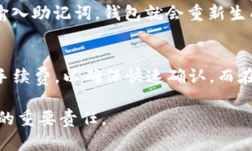 baioti全面解析莱特币轻钱包：功能、使用指南与安全性分析/baioti  
莱特币, 轻钱包, 加密货币, 数字资产/guanjianci  

莱特币（Litecoin）作为一种广受欢迎的加密货币，其轻钱包（Litecoin Light Wallet）因其便捷和快速的特性而受到许多用户的欢迎。轻钱包与全节点钱包的主要区别在于其不需要下载整个区块链，这使得用户能够在移动设备上轻松管理其数字资产。本文将深入探讨莱特币轻钱包的功能、使用方法、安全性以及与传统钱包的比较，帮助用户更好地理解这一工具，并顺利掌握其使用。

轻钱包的定义与特点
轻钱包是指只存储少量数据（例如地址和交易记录）的数字钱包，用户在使用时只需下载部分数据库信息。这种设计极大地方便了用户，特别是那些移动端用户。莱特币轻钱包支持用户快速接收、发送莱特币，与此同时，不需要用户占用大容量的存储空间。
轻钱包的特点包括：
ul
  listrong低存储要求：/strong与全节点钱包相比，轻钱包不需要下载整个莱特币区块链，极大节省了存储空间。/li
  listrong快速交易：/strong轻钱包因其简化的机制，能实现更快速的交易速度。/li
  listrong便携性：/strong用户可以方便地在移动设备上使用，随时随地管理自己的莱特币。/li
  listrong易于使用：/strong操作界面友好，适合所有用户，无论是初学者还是有经验的用户。/li
/ul

如何选择合适的莱特币轻钱包
选择合适的莱特币轻钱包时，用户需要考虑多个因素。首先是钱包的安全性，确保其拥有强大的加密技术与备份功能。其次，用户应关注钱包的易用性与用户评价，找出最适合自己的需求的钱包。以下是几个推荐的莱特币轻钱包：
ul
  listrongLitecoin Wallet：/strong官方钱包，功能齐全，用户体验好。/li
  listrongExodus Wallet：/strong支持多种加密货币，界面友好，适合新手使用。/li
  listrongCoinomi Wallet：/strong可以存储多种数字资产，支持多语言，安全性高。/li
/ul

莱特币轻钱包的使用指南
使用莱特币轻钱包的第一步是下载并安装选定的钱包应用。用户可以在应用商店或游戏官网上获取。安装之后，用户需要创建一个新账户或使用现有的账户进行登录。在设置过程中，用户需备份助记词以保护他们的资产。将莱特币转入轻钱包的过程通常包括：
ol
  li开启钱包应用，进入“接收”或“充值”页面。/li
  li复制账户地址或扫描二维码。/li
  li在其他平台（交易所等）进行转账时，选择“莱特币”，填写接收地址。/li
/ol
完成转账后，用户可以在轻钱包中查看交易记录，确认资金到账。

莱特币轻钱包的安全性分析
莱特币轻钱包的安全性对用户来说至关重要。虽然轻钱包使用起来便捷，但由于其采用的是轻量级的数据存储方法，潜在的安全风险也不容忽视。为了提高安全性，用户应遵循以下几项建议：
ul
  listrong使用强密码：/strong确保设置的密码复杂，难以被猜测。/li
  listrong启用两步验证：/strong在可能的情况下，开启两步验证功能，增加安全性。/li
  listrong定期备份：/strong定期备份钱包数据，防止数据丢失。/li
  listrong保持软件更新：/strong定期检查并更新钱包软件，确保使用最新的安全补丁。/li
/ul

常见问题

1. 莱特币与比特币的区别是什么？
莱特币与比特币之间存在多个关键差异。首先，莱特币的交易确认时间约为2.5分钟，而比特币的时间约为10分钟。因此，莱特币在处理交易方面更快。其次，莱特币的总供应量为8400万枚，而比特币的总供应量为2100万枚。此外，莱特币采用了Scrypt挖矿算法，而比特币使用SHA-256，这使得两者在挖矿技术上也有所区别。这些差异使得莱特币被视为比特币的“银”，而比特币则被视为“金”。

2. 莱特币轻钱包安全吗？
莱特币轻钱包的安全性主要取决于用户如何管理其账户和密码。虽然轻钱包比全节点钱包在安全性上稍逊一筹，因为它不存储完整的区块链数据，但用户可以通过设置强密码和启用两步验证来增加安全性。此外，用户应定期备份他们的钱包数据，并保持钱包应用程序更新，以防止受到攻击。综合来看，莱特币轻钱包的安全性在合理使用的情况下是可以接受的。

3. 如何从莱特币轻钱包中恢复资产？
恢复莱特币轻钱包中的资产通常通过助记词或私钥进行。用户在创建钱包时会被提示备份助记词，以防丢失访问权限。在需要恢复资产时，用户只需打开钱包应用，选择“恢复钱包”，输入助记词，钱包就会重新生成账户和交易记录。如果用户有私钥，也可以通过输入私钥在其他支持莱特币的钱包中恢复资产。因此，妥善保管助记词与私钥非常重要。

4. 莱特币轻钱包的交易手续费如何？
莱特币轻钱包的交易手续费一般由网络决定，而非由钱包直接收取。用户在进行莱特币交易时，可以选择不同的手续费来影响交易的确认速度。通常，在网络繁忙时，建议选择更高的手续费，以确保快速确认。而在网络较为空闲时，用户可以选择较低的手续费进行交易。总的来说，莱特币的交易手续费相对较低，通常在几美分到几角钱之间。

通过对莱特币轻钱包的全面分析，用户能够更深入地理解这一工具的功能和好处，并能够有效地管理其数字资产。随着数字货币的广泛应用，了解如何安全地使用轻钱包是每位用户的重要责任。