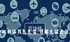 如何给比特派钱包充值：