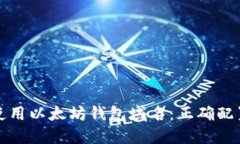 如何选择和使用以太坊钱