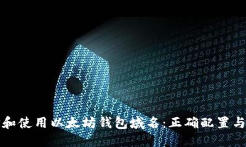 如何选择和使用以太坊钱包域名：正确配置与最佳实践