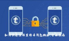 如何快速注册莱特币钱包