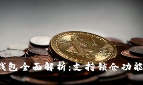2023年官方钱包全面解析：支持锁仓功能的优势与应用