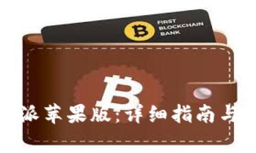 如何下载比特派苹果版：详细指南与常见问题解答