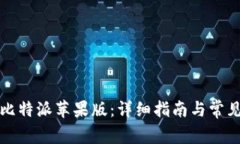 如何下载比特派苹果版：