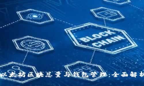 以太坊区块总量与钱包管理：全面解析