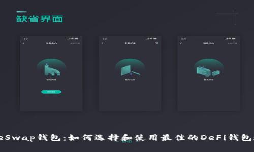 PancakeSwap钱包：如何选择和使用最佳的DeFi钱包进行交易