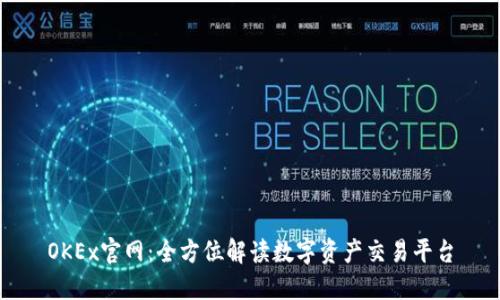 OKEx官网：全方位解读数字资产交易平台