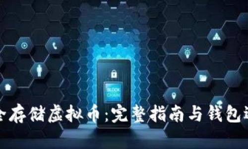 如何安全存储虚拟币：完整指南与钱包选择技巧