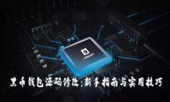 黑币钱包源码修改：新手