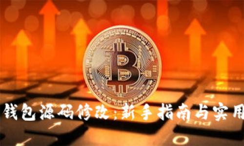 黑币钱包源码修改：新手指南与实用技巧