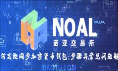 如何高效同步加密货币钱