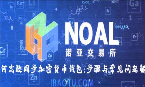 如何高效同步加密货币钱包：步骤与常见问题解析