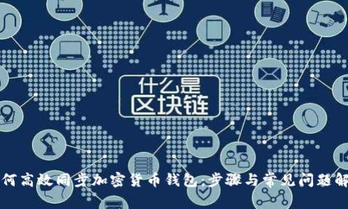 如何高效同步加密货币钱包：步骤与常见问题解析