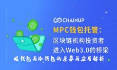 暖钱包与冷钱包的差异与