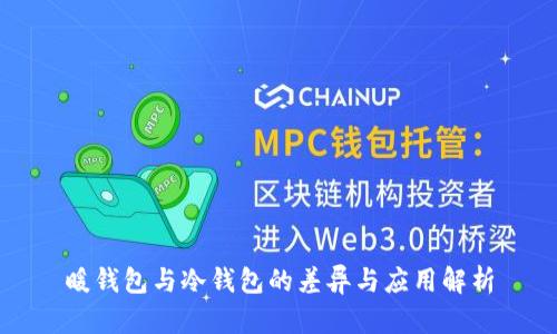 暖钱包与冷钱包的差异与应用解析