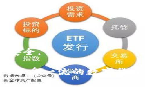TokenPocket下载与使用全攻略：一步步教你如何下载和安全使用TokenPocket钱包
TokenPocket下载, TokenPocket钱包, 数字货币钱包, 加密货币管理/guanjianci

在当今数字货币交易日益频繁的背景下，拥有一个安全、便捷的数字货币钱包变得尤为重要。TokenPocket作为一款多功能的数字货币钱包，因其支持多种区块链资产的管理而受到用户的青睐。本文将详细介绍TokenPocket的下载与使用步骤，并提供一些相关问题的解答，帮助用户全面了解这款钱包的功能与优势。

一、什么是TokenPocket?
TokenPocket是一个去中心化的多链数字货币钱包，支持以太坊、波场、EOS等多种区块链，用户可以在同一个应用内管理多种数字资产。它不仅能够进行资产的存储与转账，还支持DApp的使用，这为用户提供了更为丰富的区块链应用体验。

二、TokenPocket的主要功能
TokenPocket作为一款功能强大的数字货币钱包，有几个主要功能：
ul
listrong多链支持：/strong支持多种主流区块链，如以太坊、波场、EOS等，用户可在单一平台管理多链资产。/li
listrongDApp浏览器：/strong内置DApp浏览器，用户可以便捷地访问区块链应用，参与各种DeFi和NFT项目。/li
listrong安全性：/strong采用多重加密技术，确保用户资产的安全，并允许用户自主掌握私钥。/li
listrong多语言支持：/strong支持多种语言，方便全球用户使用。/li
/ul

三、TokenPocket下载步骤
以下是TokenPocket的下载与安装步骤：

h41. 打开官方网站/h4
首先，打开TokenPocket的官方网站（https://tokenpocket.pro），确保你下载的是官方版本，以避免下载到假冒版本导致的安全风险。

h42. 选择下载平台/h4
在官网上，你可以看到TokenPocket支持多种平台的下载，包括iOS、Android、PC和Mac，用户可以根据自己的设备选择相应的版本进行下载。

h43. 下载应用/h4
点击下载按钮，下载文件将开始。对于Android用户，你可能需要在设备设置中允许安装来自未知来源的应用。

h44. 安装应用/h4
下载完成后，找到下载的安装文件，双击进行安装。安装过程简单直观，按照提示操作即可。

h45. 创建或导入钱包/h4
安装成功后，打开TokenPocket应用，用户可以选择创建新钱包或导入已有钱包。创建新钱包时，系统会生成助记词，请务必安全保存这组助记词；导入钱包则需要输入已有钱包的助记词或私钥。

h46. 设置安全密码/h4
为了保证你的资产安全，建议设定一个复杂的安全密码。安全密码将用于每次打开钱包时验证身份。

四、TokenPocket的安全性如何保障?
TokenPocket重视用户资产安全，采取了多重安全措施：
ul
listrong私钥管理：/strongTokenPocket的钱包私钥存储在用户本地设备上，不会被服务器保存，用户可以完全掌控自己的资产。/li
listrong助记词保护：/strong用户在创建钱包时，会生成一组助记词，作为恢复钱包和访问资产的唯一凭证，用户必须妥善保存。/li
listrong多重签名：/strongTokenPocket允许用户设置多重签名，提高资产管理的安全性，特别适合大额资产的用户。/li
listrong生物识别技术：/strong对于一些支持生物识别的设备，用户可以通过指纹或面部识别增强钱包的安全性。/li
/ul

通过以上措施，TokenPocket确保用户的资产得到高效及安全的保护。用户在使用过程中，也应定期更新密码，并对助记词保密。

五、常见问题解答

h41. TokenPocket支持哪些数字货币?/h4
TokenPocket支持的数字货币范围十分广泛，包括但不限于：
ul
listrong比特币（BTC）：/strong作为第一个加密货币，TokenPocket允许用户轻松存储和转账比特币。/li
listrong以太坊（ETH）及ERC20代币：/strong支持以太坊网络上的各种代币，让用户可以管理其交易。/li
listrong波场（TRX）：/strong支持波场生态中的数字资产，满足用户的需求。/li
listrongEOS及其相关代币：/strong用户可以通过TokenPocket管理EOS以及其生态链中的资源。/li
/ul
此外，TokenPocket还会不断增加对新型数字货币的支持，以适应市场的变化。用户可以在TokenPocket的官网或应用内查看最新支持的数字货币清单。

h42. 我可以在TokenPocket中存储NFT吗?/h4
是的，TokenPocket支持存储和管理NFT（非同质化代币）。用户可以将购买的NFT资产导入到TokenPocket钱包中，进行安全存储和管理。具体步骤如下：
ul
listrong购买NFT：/strong用户可以通过支持的NFT市场（如OpenSea）购买NFT，并获得相应的合约信息。/li
listrong添加NFT到TokenPocket：/strong在TokenPocket钱包中选择“添加资产”功能，输入NFT的合约地址和具体信息，完成添加流程。/li
listrong查看和交易NFT：/strongTokenPocket提供了NFT的专业管理界面，用户可以随时查看持有的NFT，并在合适的平台进行交易。/li
/ul
TokenPocket的NFT支持让用户能够安全高效地管理数字资产，促进用户在NFT市场的活跃度。同时，TokenPocket包含DApp浏览器，用户可以在平台内直接访问NFT市场与社区。

h43. 如何确保我的TokenPocket钱包安全?/h4
为了确保TokenPocket钱包的安全性，用户可以采取以下几个措施：
ul
listrong定期更新密码：/strong确保使用复杂的密码，并定期更换，避免使用容易猜测的个人信息。/li
listrong妥善保存助记词：/strong助记词是钱包恢复的唯一凭证，请务必妥善保管，避免与他人分享。/li
listrong启用生物识别功能：/strong如设备支持，开启指纹或人脸识别功能，增加安全防护层。/li
listrong防范钓鱼攻击：/strong警惕仿冒网站和恶意软件，确保只通过官方网站和信任的渠道下载和使用钱包。/li
/ul
对于大额资产用户来说，选择冷钱包（如硬件钱包）进行长期存储也是推荐的安全措施，TokenPocket可以与硬件钱包结合使用，以进一步提升资产安全级别。

h44. TokenPocket如何与其它数字资产交易所进行对接?/h4
TokenPocket可以通过其内置的DApp浏览器与多家数字资产交易所进行无缝对接，用户可以轻松进行交易、转账等操作。具体流程如下：
ul
listrong连接交易所DApp：/strong打开TokenPocket，选择内置的DApp浏览器，输入所需交易所的URL，快速访问。/li
listrong授权连接钱包：/strong在交易所页面，通常需要用户授权连接自己的TokenPocket钱包，确保安全性和用户信息的保护。/li
listrong进行交易操作：/strong连接成功后，用户即可通过交易所进行数字资产的买卖、充值、提现等操作。/li
/ul
使用TokenPocket交易所的对接功能，用户可以更方便地灵活管理资产，参与各种区块链投资机会。同时建议用户在使用时仔细阅读协议，确认资金安全。

总结来说，TokenPocket是一款功能强大且安全的数字货币钱包，极大地方便了数字资产的管理。通过遵循上述下载和使用指南，用户可以迅速上手，享受一流的数字货币管理体验。