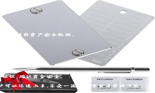 TokenPocket下载与使用全攻略：一步步教你如何下载和安全使用TokenPocket钱包
TokenPocket下载, TokenPocket钱包, 数字货币钱包, 加密货币管理/guanjianci

在当今数字货币交易日益频繁的背景下，拥有一个安全、便捷的数字货币钱包变得尤为重要。TokenPocket作为一款多功能的数字货币钱包，因其支持多种区块链资产的管理而受到用户的青睐。本文将详细介绍TokenPocket的下载与使用步骤，并提供一些相关问题的解答，帮助用户全面了解这款钱包的功能与优势。

一、什么是TokenPocket?
TokenPocket是一个去中心化的多链数字货币钱包，支持以太坊、波场、EOS等多种区块链，用户可以在同一个应用内管理多种数字资产。它不仅能够进行资产的存储与转账，还支持DApp的使用，这为用户提供了更为丰富的区块链应用体验。

二、TokenPocket的主要功能
TokenPocket作为一款功能强大的数字货币钱包，有几个主要功能：
ul
listrong多链支持：/strong支持多种主流区块链，如以太坊、波场、EOS等，用户可在单一平台管理多链资产。/li
listrongDApp浏览器：/strong内置DApp浏览器，用户可以便捷地访问区块链应用，参与各种DeFi和NFT项目。/li
listrong安全性：/strong采用多重加密技术，确保用户资产的安全，并允许用户自主掌握私钥。/li
listrong多语言支持：/strong支持多种语言，方便全球用户使用。/li
/ul

三、TokenPocket下载步骤
以下是TokenPocket的下载与安装步骤：

h41. 打开官方网站/h4
首先，打开TokenPocket的官方网站（https://tokenpocket.pro），确保你下载的是官方版本，以避免下载到假冒版本导致的安全风险。

h42. 选择下载平台/h4
在官网上，你可以看到TokenPocket支持多种平台的下载，包括iOS、Android、PC和Mac，用户可以根据自己的设备选择相应的版本进行下载。

h43. 下载应用/h4
点击下载按钮，下载文件将开始。对于Android用户，你可能需要在设备设置中允许安装来自未知来源的应用。

h44. 安装应用/h4
下载完成后，找到下载的安装文件，双击进行安装。安装过程简单直观，按照提示操作即可。

h45. 创建或导入钱包/h4
安装成功后，打开TokenPocket应用，用户可以选择创建新钱包或导入已有钱包。创建新钱包时，系统会生成助记词，请务必安全保存这组助记词；导入钱包则需要输入已有钱包的助记词或私钥。

h46. 设置安全密码/h4
为了保证你的资产安全，建议设定一个复杂的安全密码。安全密码将用于每次打开钱包时验证身份。

四、TokenPocket的安全性如何保障?
TokenPocket重视用户资产安全，采取了多重安全措施：
ul
listrong私钥管理：/strongTokenPocket的钱包私钥存储在用户本地设备上，不会被服务器保存，用户可以完全掌控自己的资产。/li
listrong助记词保护：/strong用户在创建钱包时，会生成一组助记词，作为恢复钱包和访问资产的唯一凭证，用户必须妥善保存。/li
listrong多重签名：/strongTokenPocket允许用户设置多重签名，提高资产管理的安全性，特别适合大额资产的用户。/li
listrong生物识别技术：/strong对于一些支持生物识别的设备，用户可以通过指纹或面部识别增强钱包的安全性。/li
/ul

通过以上措施，TokenPocket确保用户的资产得到高效及安全的保护。用户在使用过程中，也应定期更新密码，并对助记词保密。

五、常见问题解答

h41. TokenPocket支持哪些数字货币?/h4
TokenPocket支持的数字货币范围十分广泛，包括但不限于：
ul
listrong比特币（BTC）：/strong作为第一个加密货币，TokenPocket允许用户轻松存储和转账比特币。/li
listrong以太坊（ETH）及ERC20代币：/strong支持以太坊网络上的各种代币，让用户可以管理其交易。/li
listrong波场（TRX）：/strong支持波场生态中的数字资产，满足用户的需求。/li
listrongEOS及其相关代币：/strong用户可以通过TokenPocket管理EOS以及其生态链中的资源。/li
/ul
此外，TokenPocket还会不断增加对新型数字货币的支持，以适应市场的变化。用户可以在TokenPocket的官网或应用内查看最新支持的数字货币清单。

h42. 我可以在TokenPocket中存储NFT吗?/h4
是的，TokenPocket支持存储和管理NFT（非同质化代币）。用户可以将购买的NFT资产导入到TokenPocket钱包中，进行安全存储和管理。具体步骤如下：
ul
listrong购买NFT：/strong用户可以通过支持的NFT市场（如OpenSea）购买NFT，并获得相应的合约信息。/li
listrong添加NFT到TokenPocket：/strong在TokenPocket钱包中选择“添加资产”功能，输入NFT的合约地址和具体信息，完成添加流程。/li
listrong查看和交易NFT：/strongTokenPocket提供了NFT的专业管理界面，用户可以随时查看持有的NFT，并在合适的平台进行交易。/li
/ul
TokenPocket的NFT支持让用户能够安全高效地管理数字资产，促进用户在NFT市场的活跃度。同时，TokenPocket包含DApp浏览器，用户可以在平台内直接访问NFT市场与社区。

h43. 如何确保我的TokenPocket钱包安全?/h4
为了确保TokenPocket钱包的安全性，用户可以采取以下几个措施：
ul
listrong定期更新密码：/strong确保使用复杂的密码，并定期更换，避免使用容易猜测的个人信息。/li
listrong妥善保存助记词：/strong助记词是钱包恢复的唯一凭证，请务必妥善保管，避免与他人分享。/li
listrong启用生物识别功能：/strong如设备支持，开启指纹或人脸识别功能，增加安全防护层。/li
listrong防范钓鱼攻击：/strong警惕仿冒网站和恶意软件，确保只通过官方网站和信任的渠道下载和使用钱包。/li
/ul
对于大额资产用户来说，选择冷钱包（如硬件钱包）进行长期存储也是推荐的安全措施，TokenPocket可以与硬件钱包结合使用，以进一步提升资产安全级别。

h44. TokenPocket如何与其它数字资产交易所进行对接?/h4
TokenPocket可以通过其内置的DApp浏览器与多家数字资产交易所进行无缝对接，用户可以轻松进行交易、转账等操作。具体流程如下：
ul
listrong连接交易所DApp：/strong打开TokenPocket，选择内置的DApp浏览器，输入所需交易所的URL，快速访问。/li
listrong授权连接钱包：/strong在交易所页面，通常需要用户授权连接自己的TokenPocket钱包，确保安全性和用户信息的保护。/li
listrong进行交易操作：/strong连接成功后，用户即可通过交易所进行数字资产的买卖、充值、提现等操作。/li
/ul
使用TokenPocket交易所的对接功能，用户可以更方便地灵活管理资产，参与各种区块链投资机会。同时建议用户在使用时仔细阅读协议，确认资金安全。

总结来说，TokenPocket是一款功能强大且安全的数字货币钱包，极大地方便了数字资产的管理。通过遵循上述下载和使用指南，用户可以迅速上手，享受一流的数字货币管理体验。