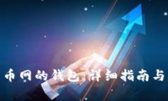 : 如何查看火币网的钱包：