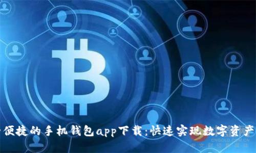 安全便捷的手机钱包app下载：快速实现数字资产管理