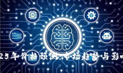以太坊2025年价格预测：市场趋势与影响因素分析