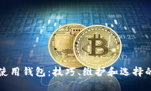 如何正确使用钱包：技巧、维护和选择的全面指南