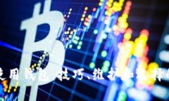 如何正确使用钱包：技巧