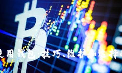 如何正确使用钱包：技巧、维护和选择的全面指南