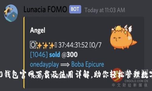 TRC20钱包官网下载及使用详解，助你轻松管理数字资产