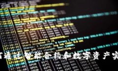 IM钱包：如何通过智能合约
