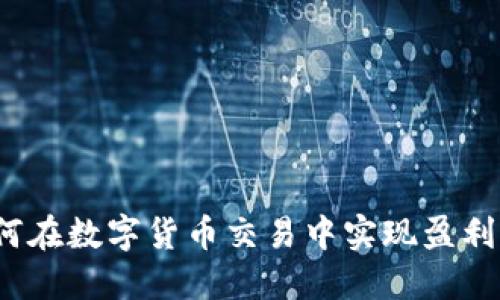OK卖币：如何在数字货币交易中实现盈利与风险控制