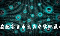 OK卖币：如何在数字货币交