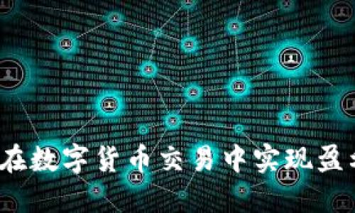 OK卖币：如何在数字货币交易中实现盈利与风险控制