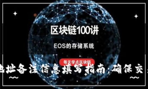 钱包交易所地址备注信息填写指南：确保交易安全与顺利
