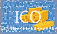 以太币钱包更新指南：如