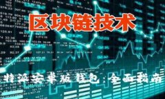 如何下载比特派安卓版钱