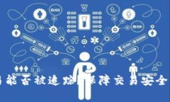 虚拟币交易能否被追踪？